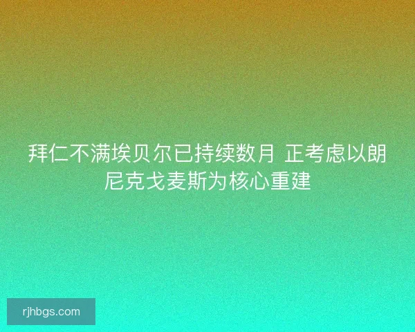 拜仁不满埃贝尔已持续数月 正考虑以朗尼克戈麦斯为核心重建