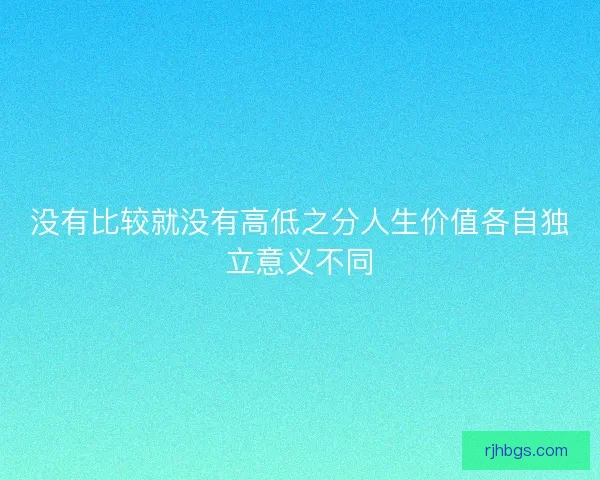 没有比较就没有高低之分人生价值各自独立意义不同