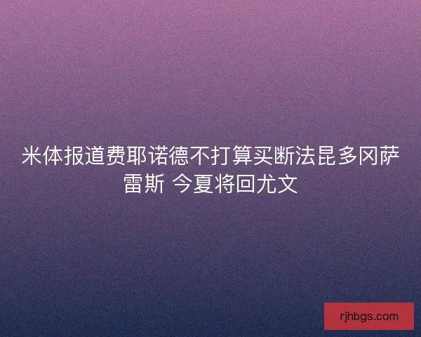 米体报道费耶诺德不打算买断法昆多冈萨雷斯 今夏将回尤文