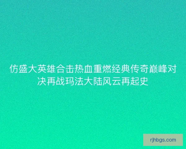 仿盛大英雄合击热血重燃经典传奇巅峰对决再战玛法大陆风云再起史